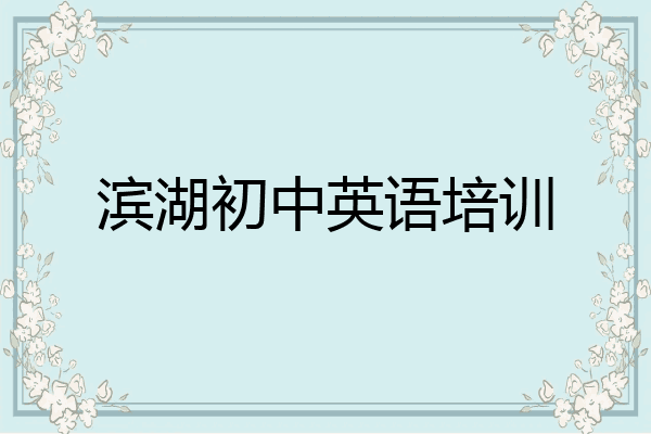 滨湖初中英语培训