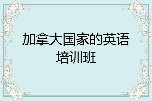 加拿大国家的英语培训班