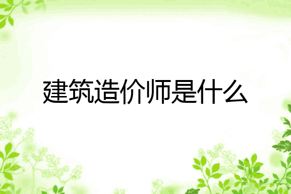 建筑造价师是什么