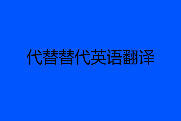 代替替代英语翻译