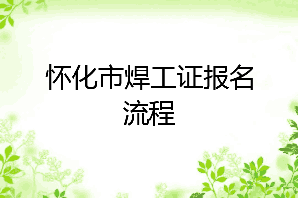 怀化市焊工证报名流程