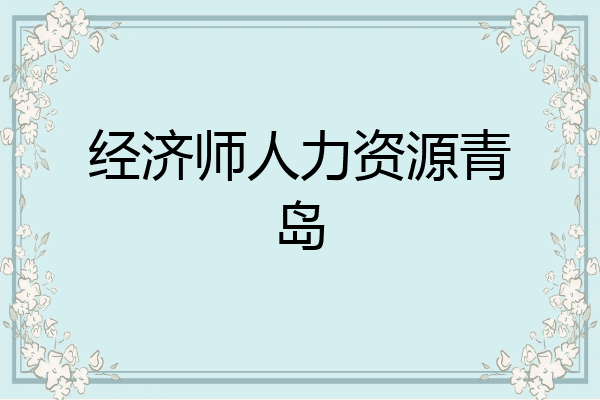 经济师人力资源青岛