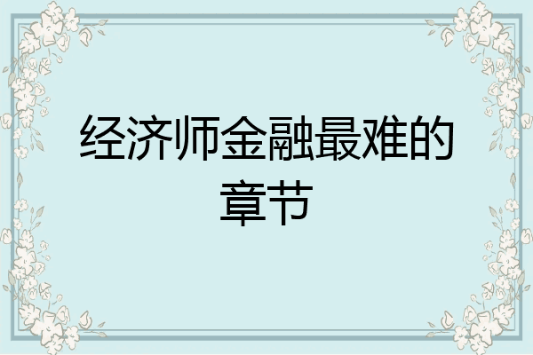 经济师金融最难的章节