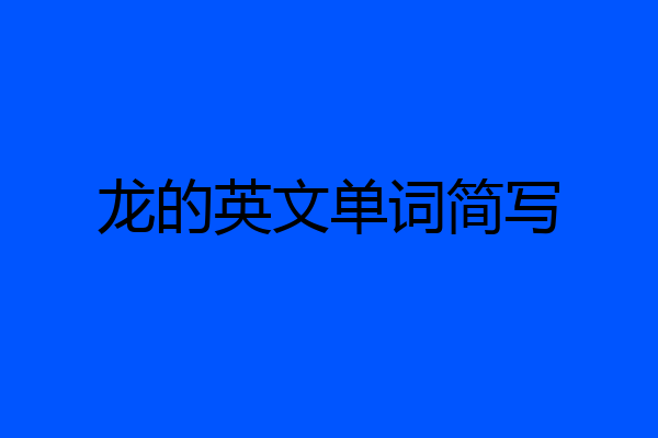 龙的英文单词简写