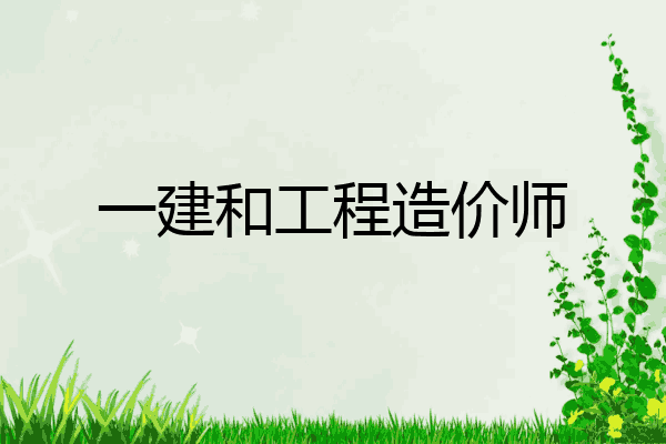 一建和工程造价师