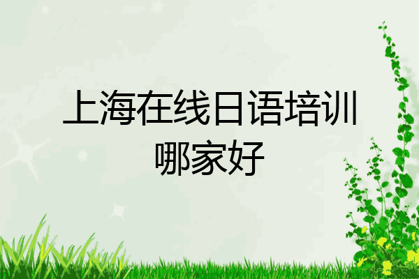 上海在线日语培训哪家好