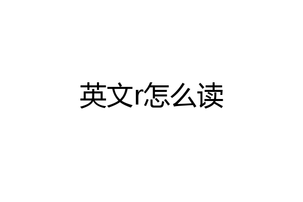 英文r怎么读