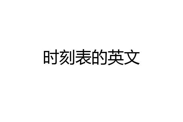 时刻表的英文