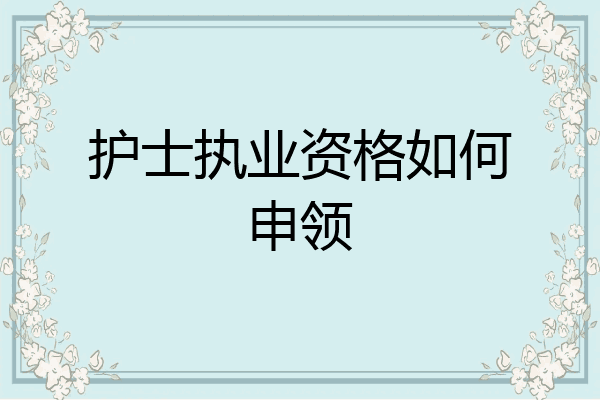 护士执业资格如何申领