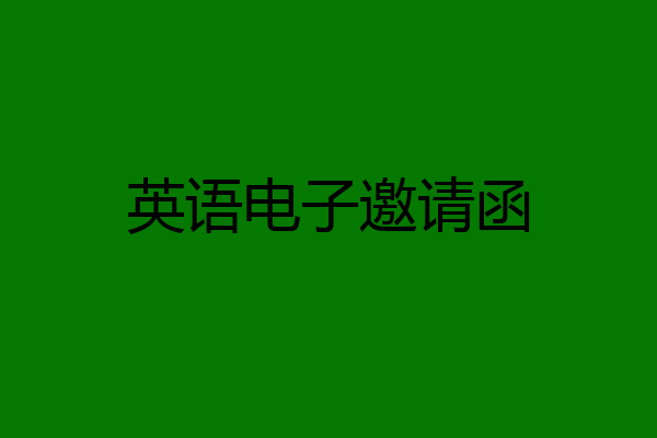 英语电子邀请函
