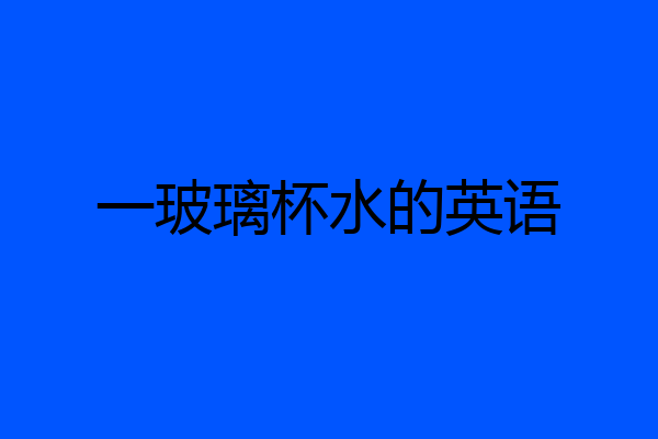 一玻璃杯水的英语