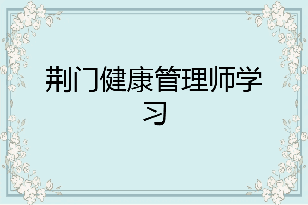 荆门健康管理师学习