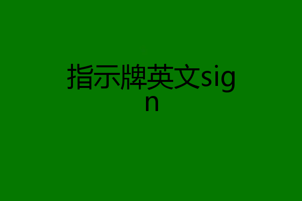 指示牌英文sign