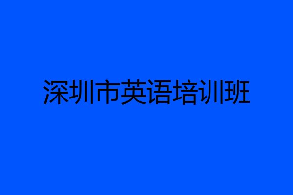 深圳市英语培训班