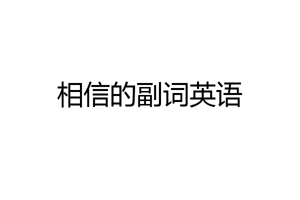 相信的副词英语
