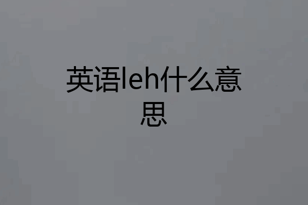 英语leh什么意思