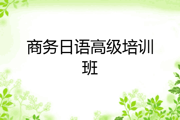 商务日语高级培训班