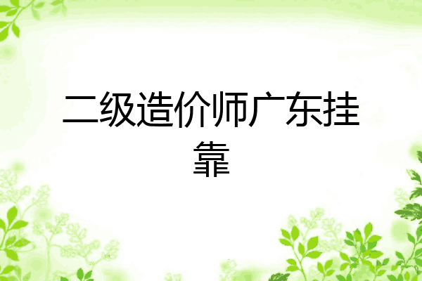 二级造价师广东挂靠