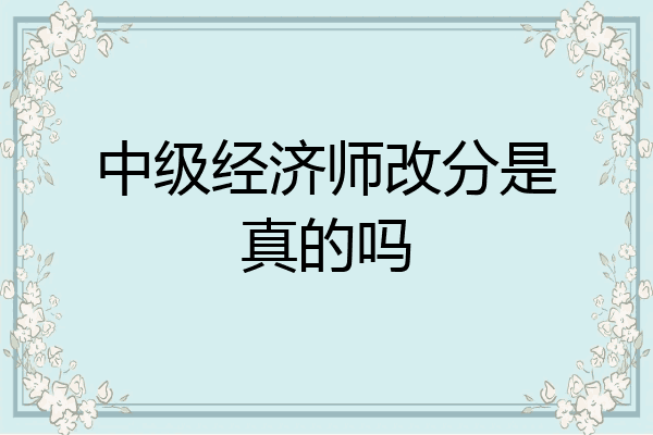 中级经济师改分是真的吗