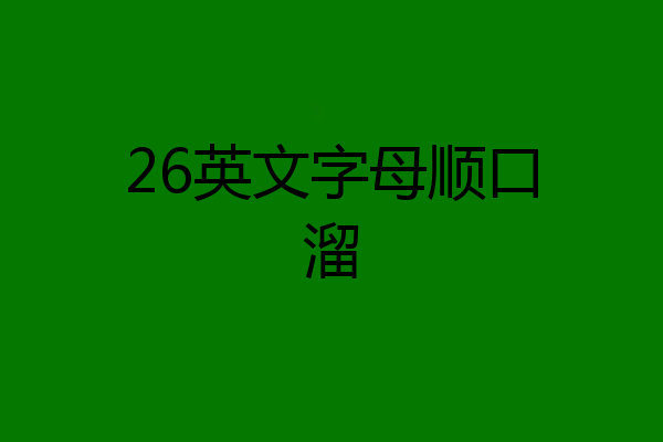 26英文字母顺口溜