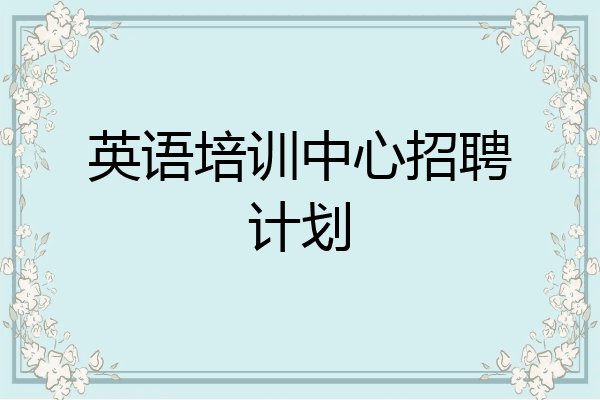 英语培训中心招聘计划