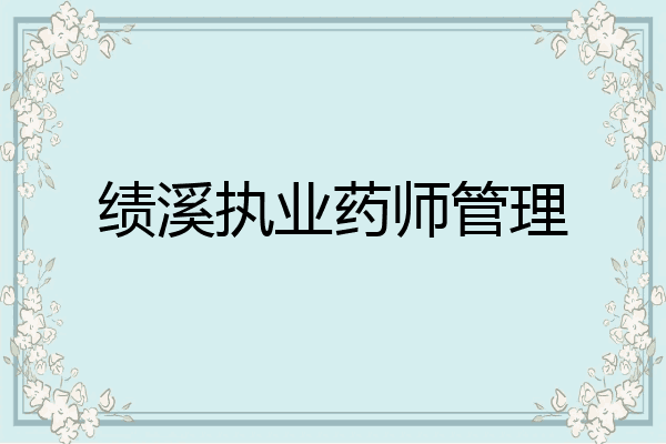 绩溪执业药师管理