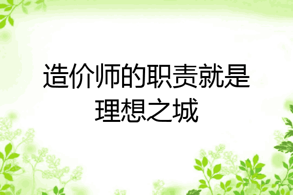 造价师的职责就是理想之城