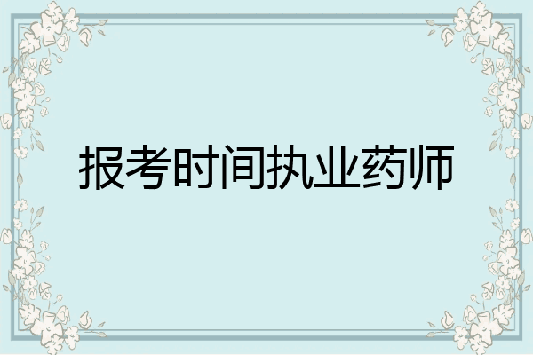 报考时间执业药师