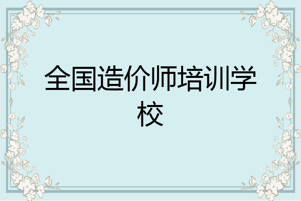 全国造价师培训学校
