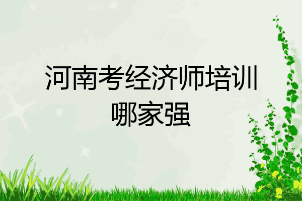 河南考经济师培训哪家强