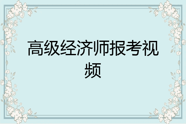 高级经济师报考视频