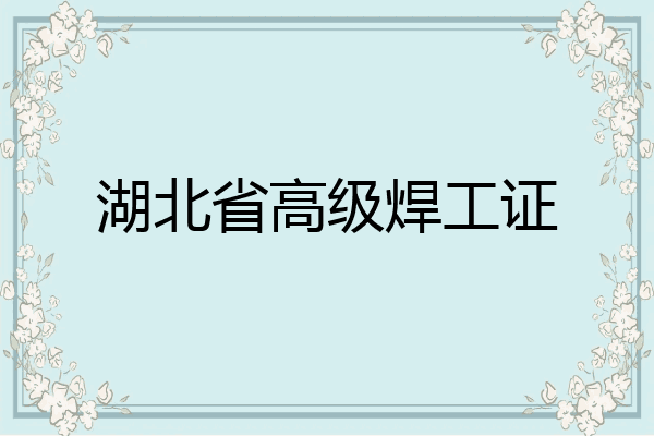 湖北省高级焊工证