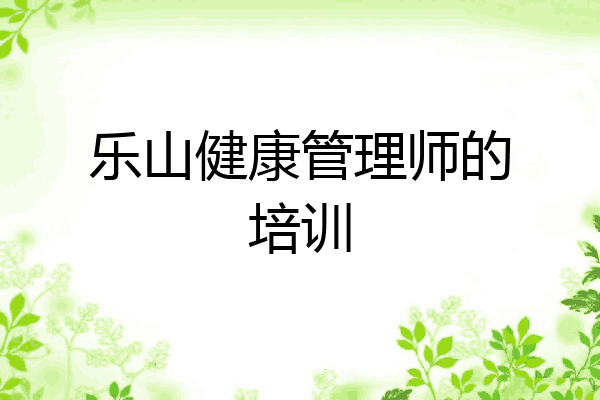 乐山健康管理师的培训