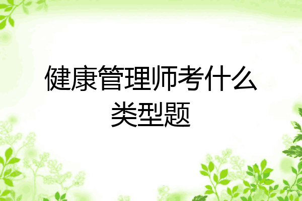 健康管理师考什么类型题