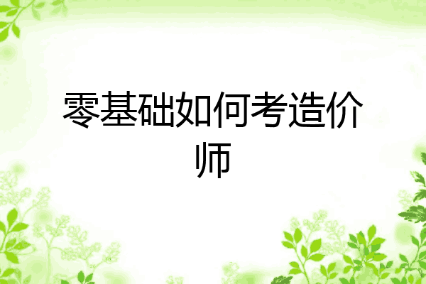 零基础如何考造价师