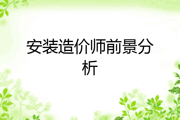 安装造价师前景分析