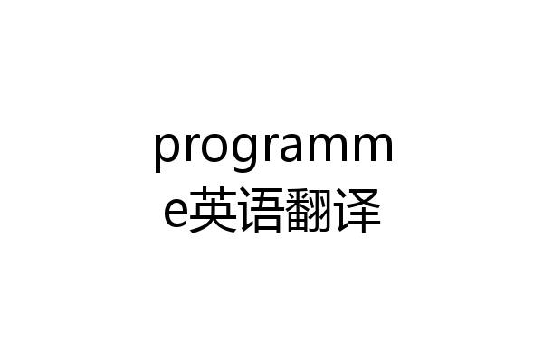 programme英语翻译