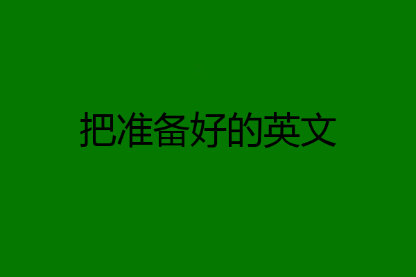 把准备好的英文