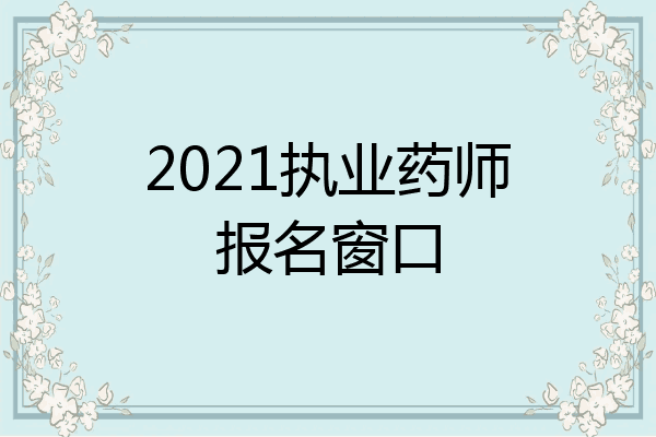 2021执业药师报名窗口
