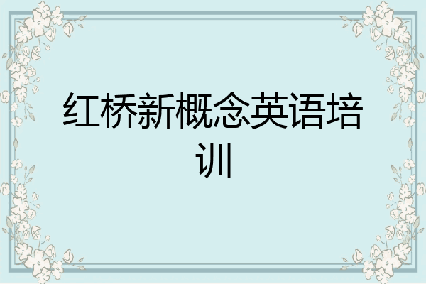 红桥新概念英语培训