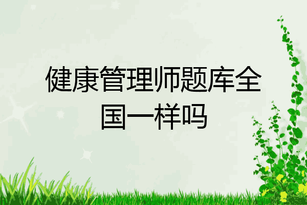 健康管理师题库全国一样吗