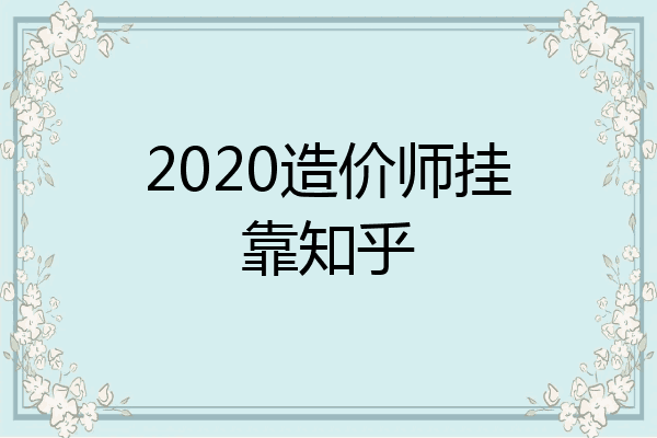 2020造价师挂靠知乎