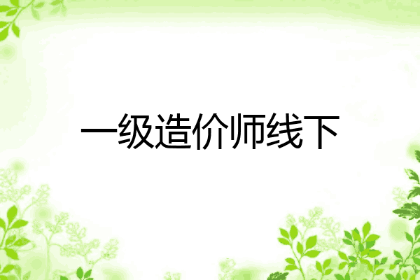 一级造价师线下