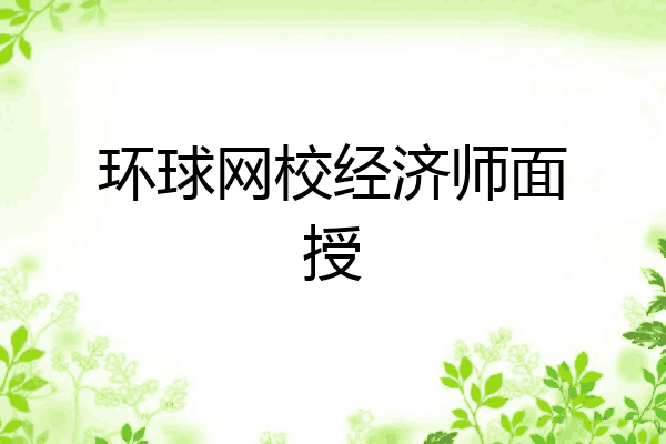 环球网校经济师面授