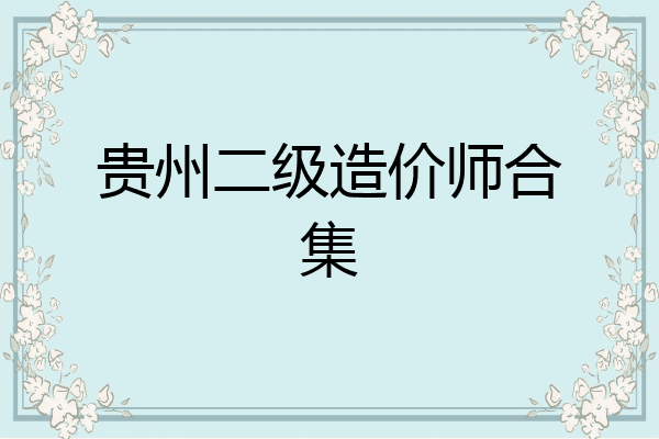 贵州二级造价师合集
