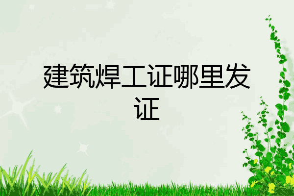 建筑焊工证哪里发证