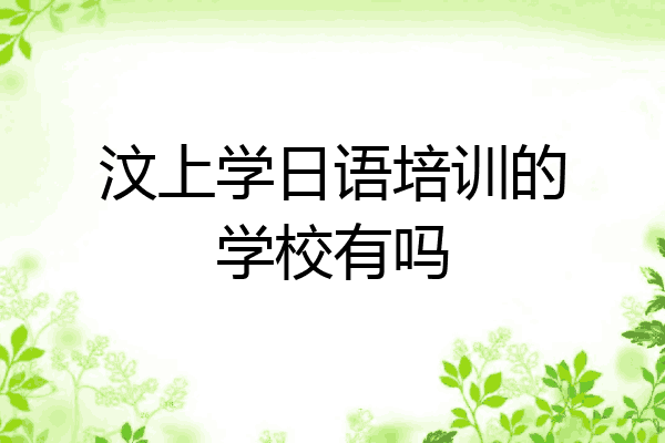 汶上学日语培训的学校有吗