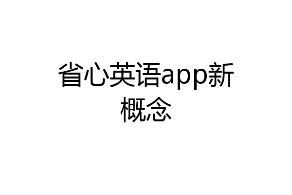 省心英语app新概念