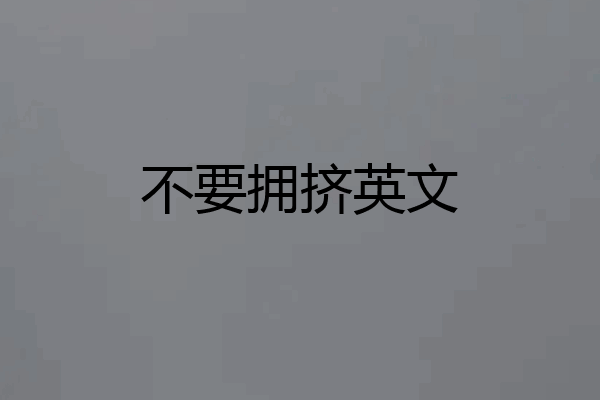不要拥挤英文