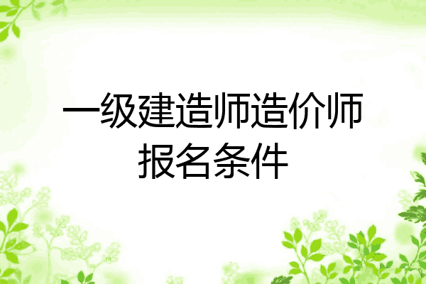 一级建造师造价师报名条件